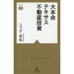 大本命テキサス不動産投資