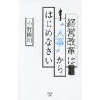 経営改革は“人事”からはじめなさい