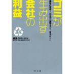ゴミが生み出す会社の利益 逆転の発想!廃棄物は捨てるから売る時代へ