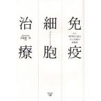 免疫細胞治療 がん専門医が語るがん治療の新戦略