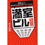 空室を抱える中小オフィスビルオーナーのための満室ビル経営