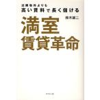 満室賃貸革命 近隣物件よりも高い賃料で長く儲ける