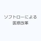 ソフトローによる医療改革