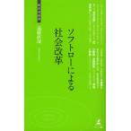 ソフトローによる社会改革 社会と法