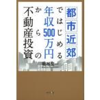都市近郊ではじめる年収500万円からの不動産投資