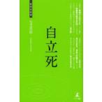 自立死