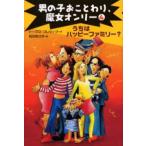 男の子おことわり、魔女オンリー 4