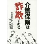 介護保険は詐欺である
