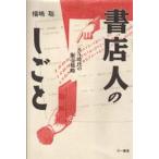 書店人のしごと SA時代の販売戦略