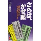 さらば、かぜ薬 歯科医が考えたかぜとぬれマスク法