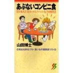 あぶないコンビニ食 日本人を狂わせる5つの有害物質