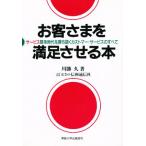 お客さまを満足させる本 サービス競争時代を勝ち抜くカストマー・サービスのすべて