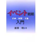 イベント戦略入門 企画・展開・実施