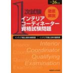 徹底解説1次試験インテリアコーディネーター資格試験問題 インテリア商品と販売の基礎知識インテリア計画と技術の基礎知識 平成26年版