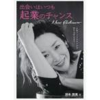 出会いはいつも起業のチャンス 人気フォトスタジオを作り上げるまで