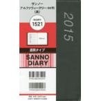 2015年版 1521サンノーアルファウィークリB6黒