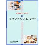 生活文化とインテリア 3