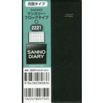 2022年版 2221.SANNOマンスリー・ブロック