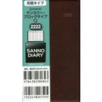 2022年版 2222.SANNOマンスリー・ブロック