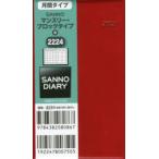 2022年版 2224.SANNOマンスリー・ブロック