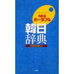 NEWポータブル韓日辞典