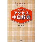 コンパクトアクセス中日辞典 コンパクト判