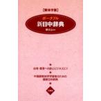 ポータブル新日中辞典 繁体字版