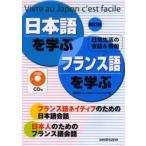 日本語を学ぶ・フランス語を学ぶ Vivre au Japon c’est facile 日常生活の会話＆情報 フランス語ネイティブのための日本語会話 日本人のためのフランス語会話