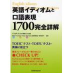 英語イディオムと口語表現1700完全詳解 TOEICテスト・TOEFLテスト・英検に役立つ