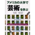 アメリカの大学で「芸術」を学ぶ 芸術留学のためになぜアメリカか