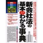 新会社法の基本がわかる事典 読む引く使う図解