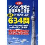 最新マンション管理士管理業務主任者合格のための厳選634問