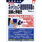 ネットショップ・通信販売事業の法律と手続き 事業者必携 最新版