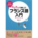 だいたいで楽しいフランス語入門 使える文法