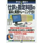すぐに役立つ仕訳と勘定科目の基本と実践トレーニング151