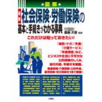 図解最新社会保険・労働保険の基本と手続きがわかる事典 これだけは知っておきたい!