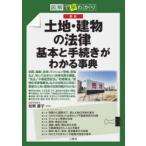 最新土地・建物の法律基本と手続きがわかる事典 図解で早わかり