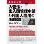 事業者必携最新入管法・出入国管理申請と外国人雇用の法律知識