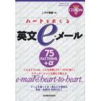 ハートをおくる英文e‐メール 75patterns＋α