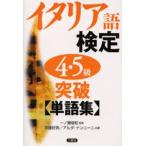 イタリア語検定4・5級突破単語集