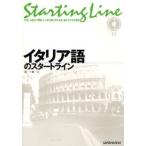 イタリア語のスタートライン