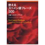使えるスペイン語フレーズ500 中級へのステップアップ
