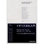 イギリス文化入門 イギリス文化入門