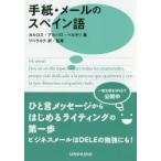 手紙・メールのスペイン語