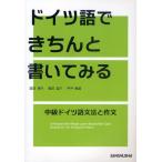 ドイツ語できちんと書いてみる 中級ドイツ語文法と作文