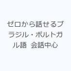 ゼロから話せるブラジル・ポルトガル語 会話中心