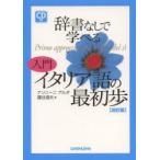 辞書なしで学べる入門イタリア語の最初歩