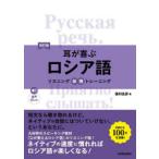 耳が喜ぶロシア語