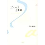 ぼくたちの英語