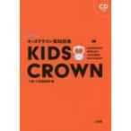  Kids Crown англо-японский словарь новый оборудование версия 